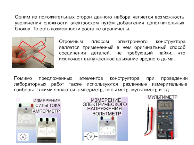 Презентация к исследовательской работе по электротехнике Электронная лаборатория проектов (5-7 класс) Одним из положительных сторон данного набора является возможность увеличения сложности электросхем Одним из положительных сторон данного набора является возможность увеличения сложности электросхем путём добавления дополнительных блоков. То есть