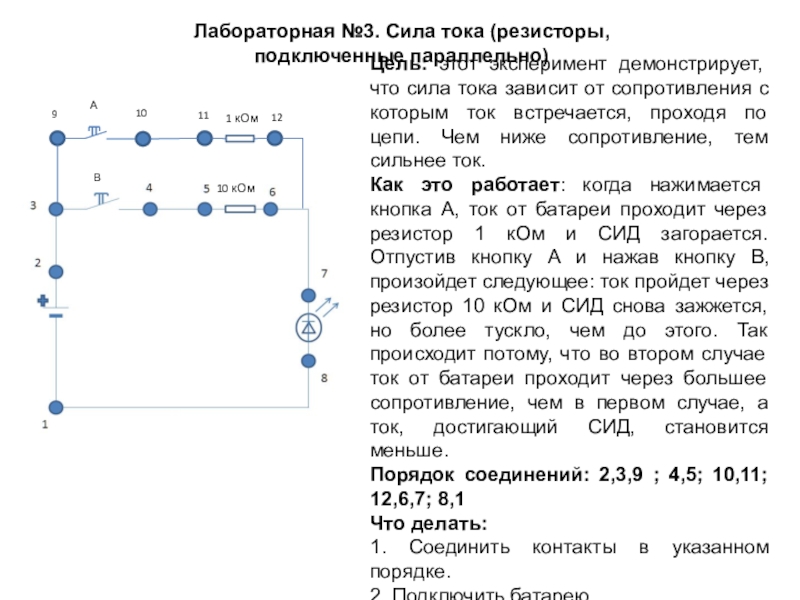 Презентация к исследовательской работе по электротехнике Электронная лаборатория проектов (5-7 класс) Лабораторная №3. Сила тока (резисторы, подключенные параллельно)Цель: этот эксперимент демонстрирует, что Лабораторная №3. Сила тока (резисторы, подключенные параллельно)Цель: этот эксперимент демонстрирует, что сила тока зависит от сопротивления с