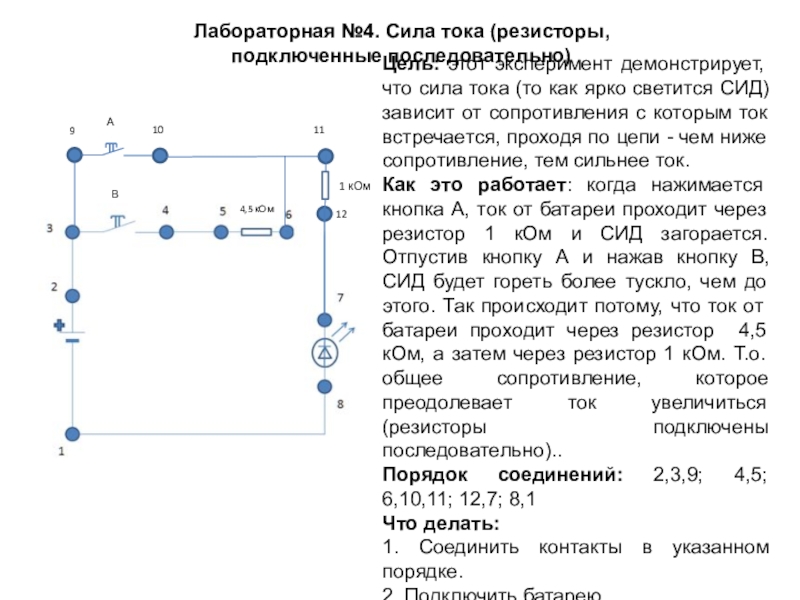 Презентация к исследовательской работе по электротехнике Электронная лаборатория проектов (5-7 класс)