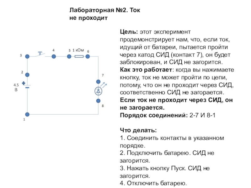 Презентация к исследовательской работе по электротехнике Электронная лаборатория проектов (5-7 класс)