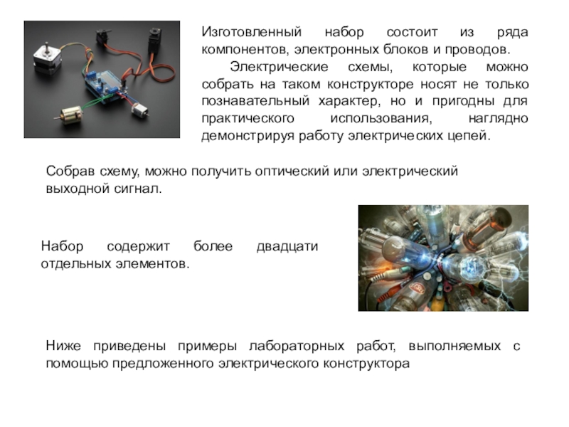 Презентация к исследовательской работе по электротехнике Электронная лаборатория проектов (5-7 класс)