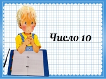Презентация по математике на тему Число 10
