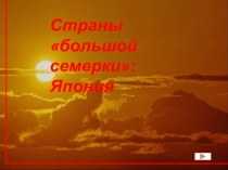 Презентация по географии на тему: Япония