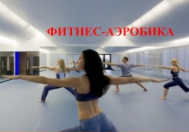 Презентация на урок Степ-аэробика