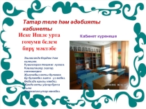 Кабинет татарского языка и литературы