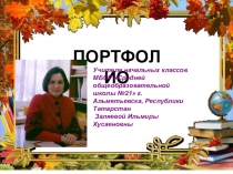 Мое портфолиоПрезентация портфолио учителя