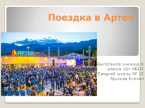Презентация по географии на тему Где я провет лето 7 кл.