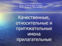 Презентация по русскому языку на тему Качественные, относительные, притяжательные имена прилагательные