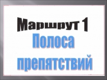 Презентация к уроку по математике Урок-игра 3 класс