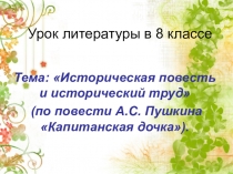 Презентация Историческая повесть и исторический труд (по повести А.С. Пушкина Капитанская дочка).