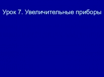 Презентация к уроку биологии в 5 классе Строение микроскопа
