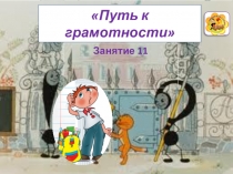 Презентация по внеурочной деятельности Путь к грамотности, занятие 11 Транскрипция