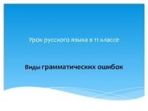 Виды грамматических ошибок