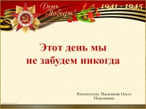 Презентация проекта по патриотическому воспитанию Этот день мы не забудем никогда