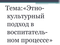 Этно-культурный подход в воспитательном процессе