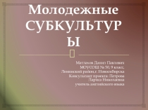 Презентация  Молодежные субкультуры