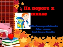 На пороге к школе