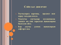 Презентация. Сэйм бат дифэрэнт. Татар төркемнәре