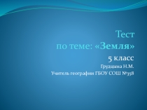 Тест по теме Земля