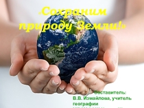 Презентация Сохраним природу Земли!