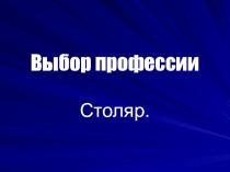 Профессия столяр