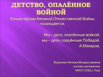 Классный час Детство, опалённое войной в 9 классе.