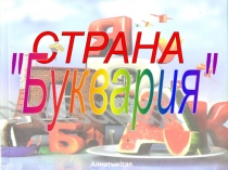 Презентация по русскому языку Прощание с букварём