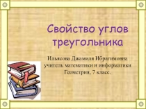 Презентация по геометрии Свойство углов треугольника