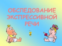 Презентация по логопедии: Обследование экспрессивной речи детей 4, 5 и 6 лет.