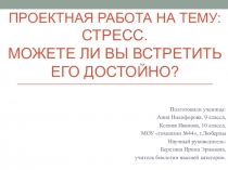 Проектная работа по биологии на тему:  Стресс. Можете ли вы встретить его достойно?
