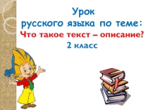 Презентация по русскому языку на тему Текст-описание
