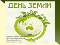 Классный час День Земли