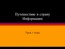 Урок-гра Подорож до світу - Інформації,