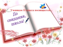 Презентация к последнему звонку