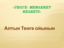 Презентация Теңге Мемлекет келбеті
