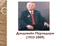 Презентация по монгольской литературе на тему: Жизнь и творчество известного писателя Д.Пурэвдоржа