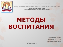 Презентация по педагогике Методы воспитания