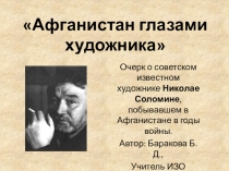 Презентация к 25- летию вывода советских войск из Афганистана