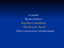 Бердібек Соқпақбаев 7 класс