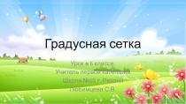 Презентация по теме Градусная сетка
