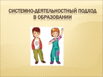 Системно - деятельностный подход в образовании