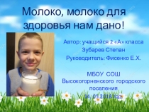 Исследовательская работа на тему: Молоко, молоко, для здоровья нам дано.