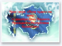 Урок-игра Поле чудес на тему: 1 декабря День первого президента Республики Казахстан