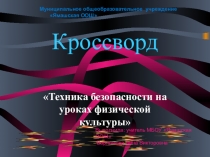 Презентация по физической культуре Кроссворд по технике безопасности на уроках по физической культуре