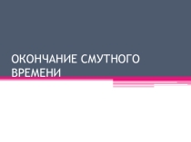 Презентация по истории на тему: Окончание Смутного времени 7 класс