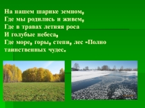 Материал к проектному уроку Памятники природы с.Манчаж