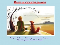 Презентация Имя числительное 7 класс