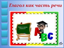 Презентация по русскому языку на тему: Глагол как часть речи