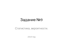 Презентация по алгебре на тему Подготовка к ОГЭ. Задание №9. Статистика, вероятности