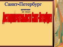Достопримечательности Санкт- Петербурга